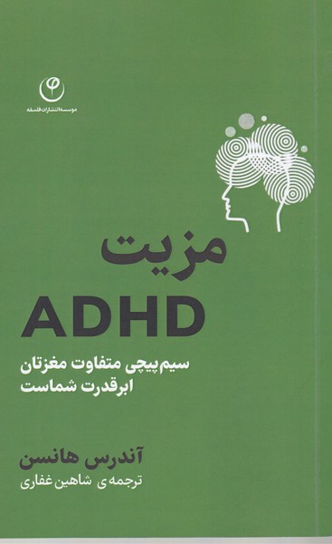 مزیت(ADHD)فلسفه