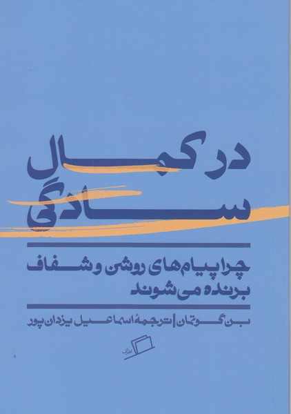 در‌کمال‌سادگی(اطراف)