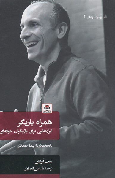 همراه‌بازیگر(فکر‌نو)