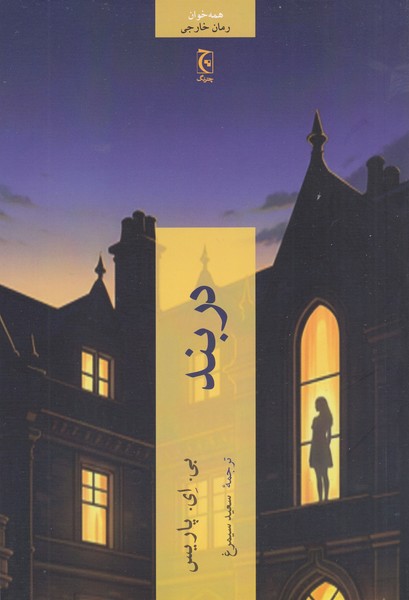 دربند(چترنگ)