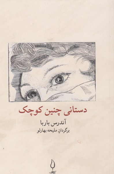 دستانی‌چنین‌کوچک(فانوس)