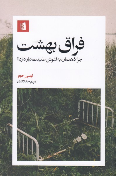 فراق‌بهشت(بیدگل)