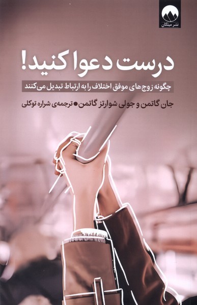 درست دعوا کنید (میلکان)