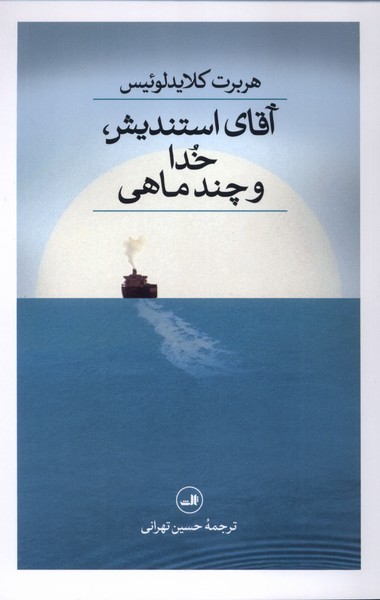 آقای‌استندیش،خداوچندماهی(ثالث)