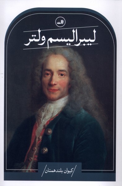 لبرالیسم ولتر(ثالث)