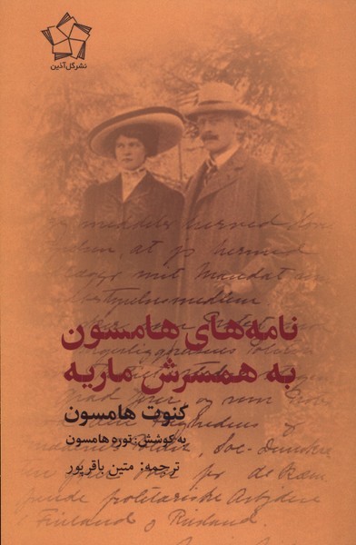 نامه‌های‌هامسون به همسرش ماریه(گل آذین)