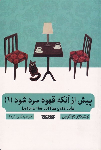 پیش از آن که قهوه سرد شود(1) آلاچیق 