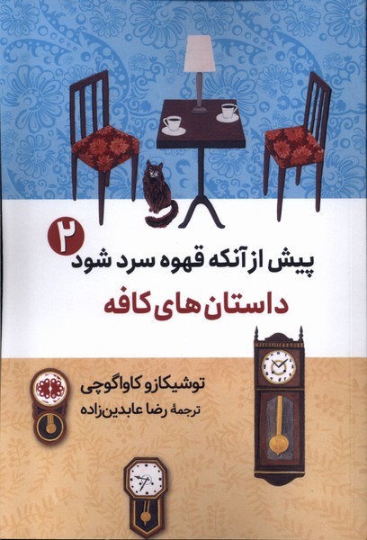 پیش از آن که قهوه سرد شود(2) داستان کافه (آرادمان)
