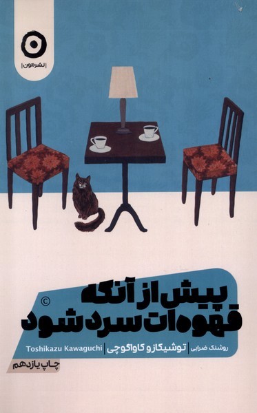 پیش از آنکه قهوه‌ات سرد شود1(مون)