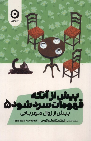 پیش‌ازآنکه قهوه‌ات‌سرد شود5(مون)