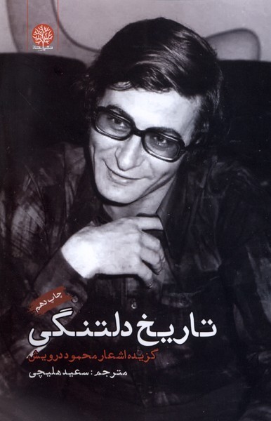 تاریخ دلتنگی(ایجاز)