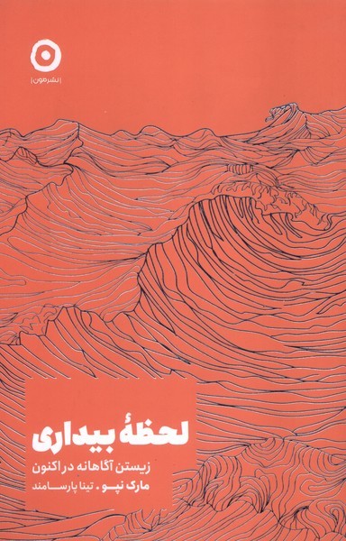 لحظه بیداری( مون) 