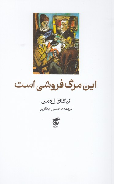 این‎مرگ‎فروشی‎است(گره)