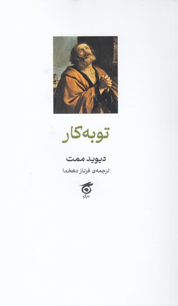 توبه‎کار(گره)
