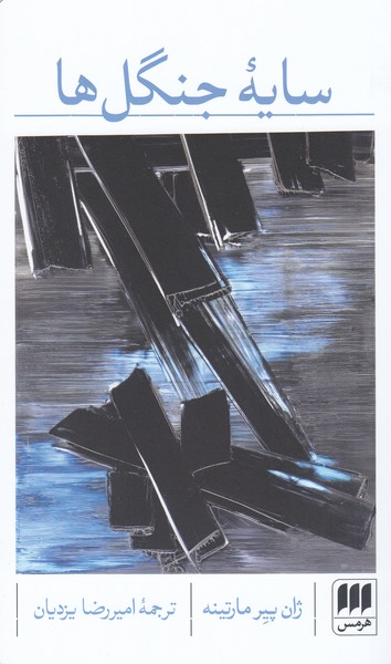 سایه‎ی‎جنگل‎ها(هرمس)