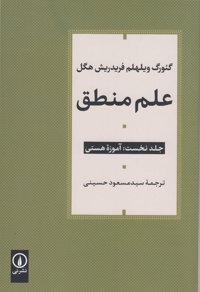 علم‌منطق(دوره‌3‌جلدی)نی