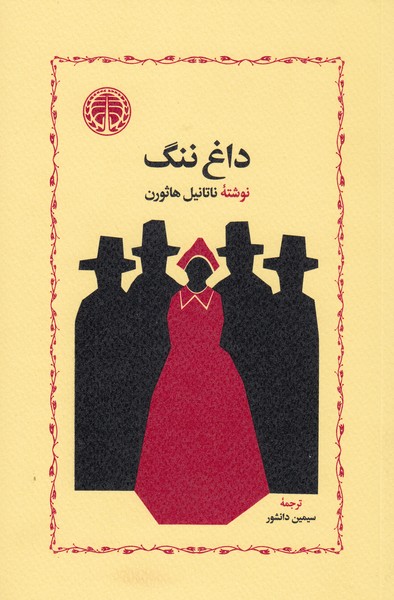 داغ‌ننگ(خوارزمی)