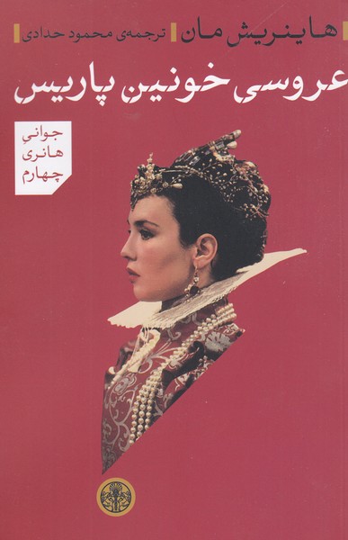 عروسی خونین‌پاریس(کتاب‌پارسه)
