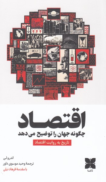 اقتصاد‌چگونه‌جهان‌را‌توضیح‌می‌دهد(دکسا)