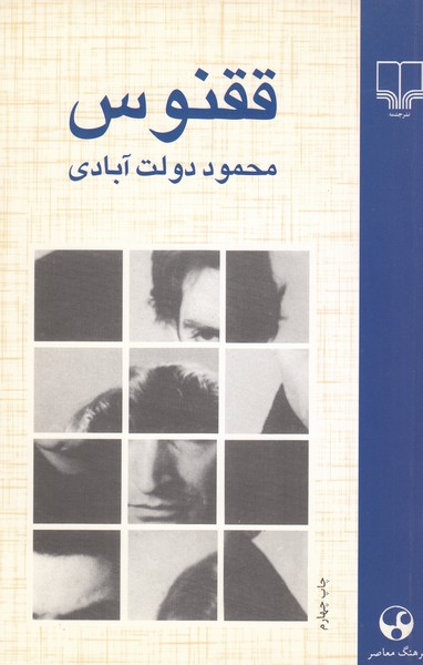 ققنوس(فرهنگ‌معاصر-چشمه)