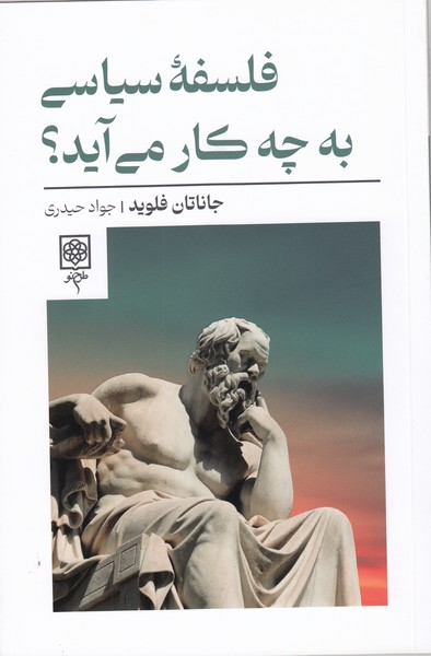 فلسفه‌سیاسی‌به‌چه ‌کار‌می‌آید(طرح‌نو)
