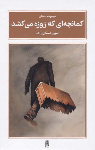 کمانچه‌ای‌که‌زوزه‌می‌کشد(طرح‌نقد)