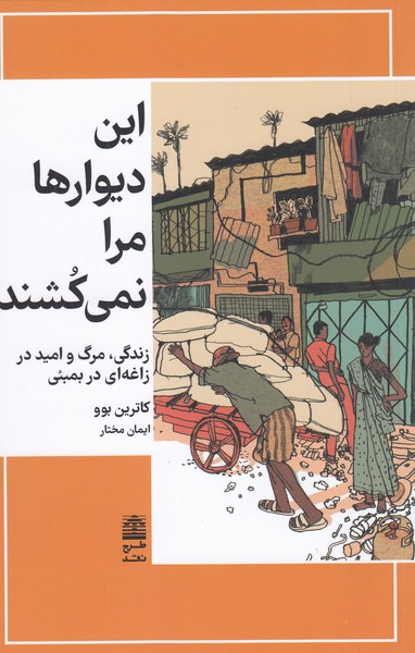 این‌دیوارها‌مرا‌نمی‌کشند(طرح‌نقد)