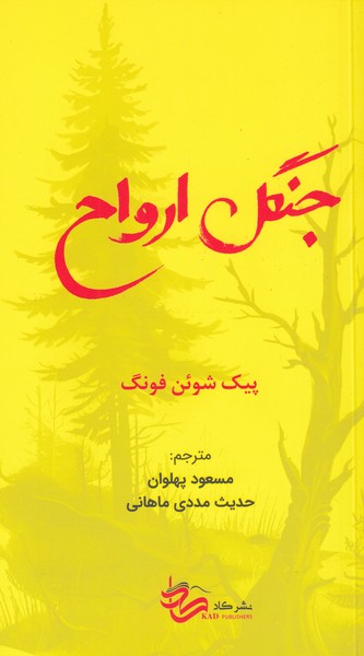 جنگل ‌ارواح(کاد)