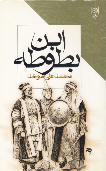 ابن‌بطوطه(طرح‌نو)