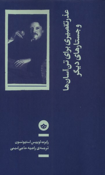 عذر‌تقصیری‌برای‌تن‌آسان‌هاو‌جستارهای‌دیگر(بان)