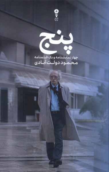 پنج(چهار‌نمایشنامه‌و‌یک فیلمنامه)وزن دنیا