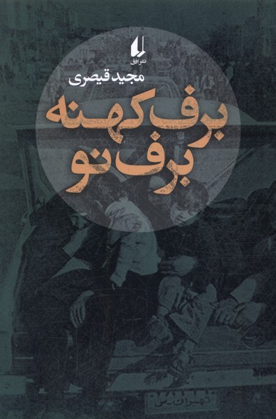 برف کهنه برف نو(افق)