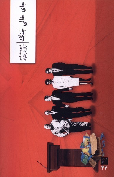 جای خالی جنگ(وزان)