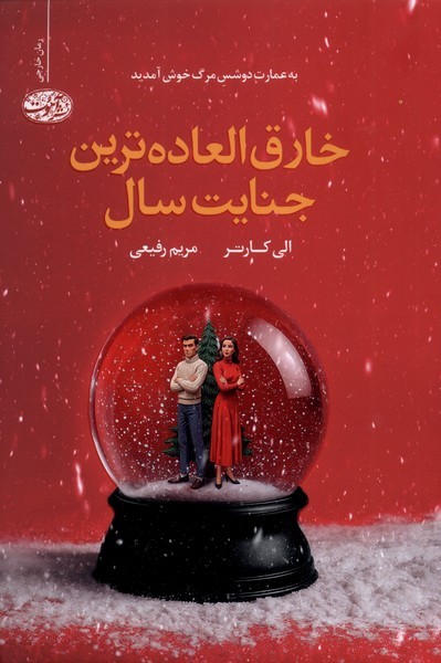 خارق العاده ترین جنایت سال(آموت)