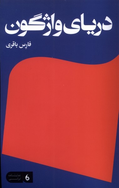 دریای واژگون(مانیاهنر)