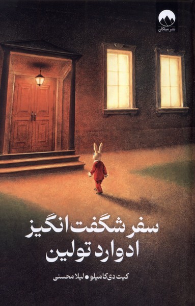 سفر شگفت انگیز ادوارد تولین(ملیکان)