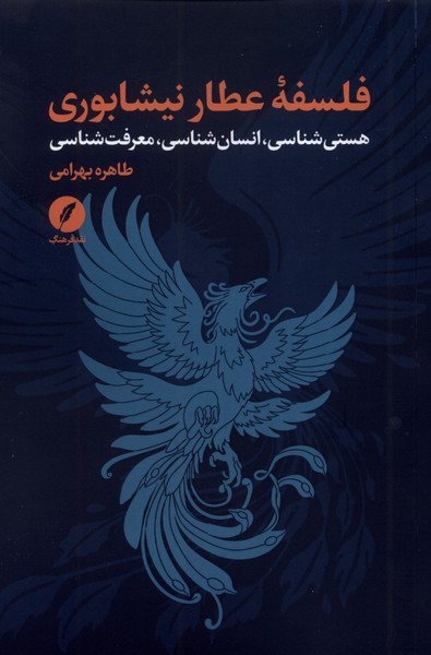 فلسفه عطار نیشاپوری(نقدفرهنگ)