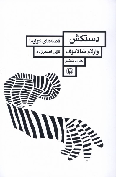 قصه های کولیما(کتاب ششم) دستکش (مروارید)