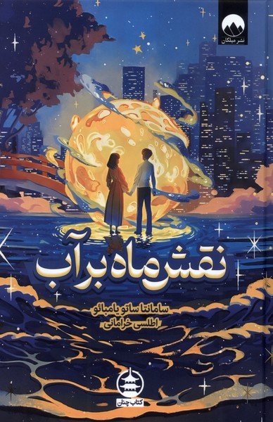 نقش ماه بر آب (ملیکان)