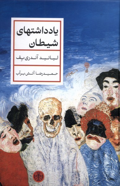 یادداشتهای شیطان(کتاب پارسه)