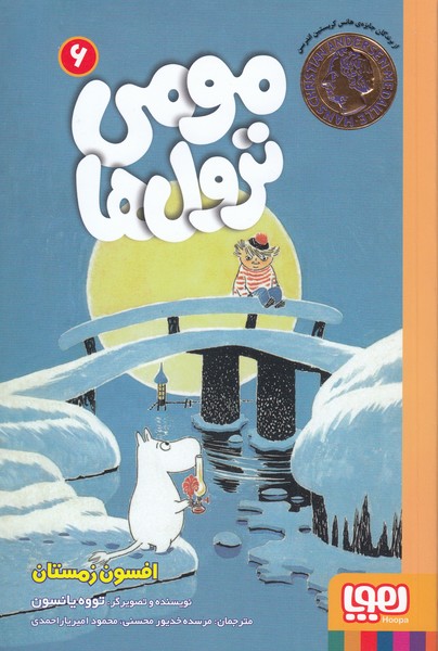 مومی‌ترول‌ها(6)افسون‎زمستان(هوپا)