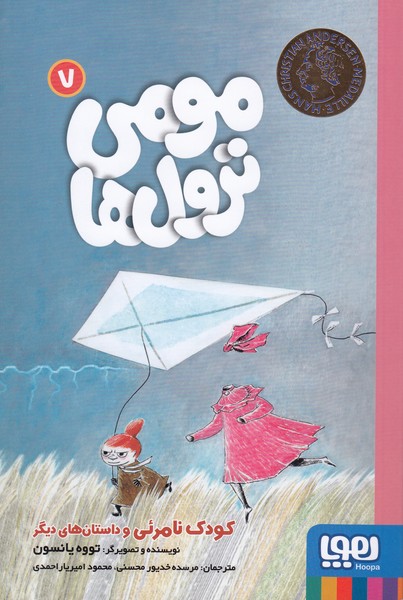 مومی‌ترول‌ها(7)کودک‎نامرئی(هوپا)