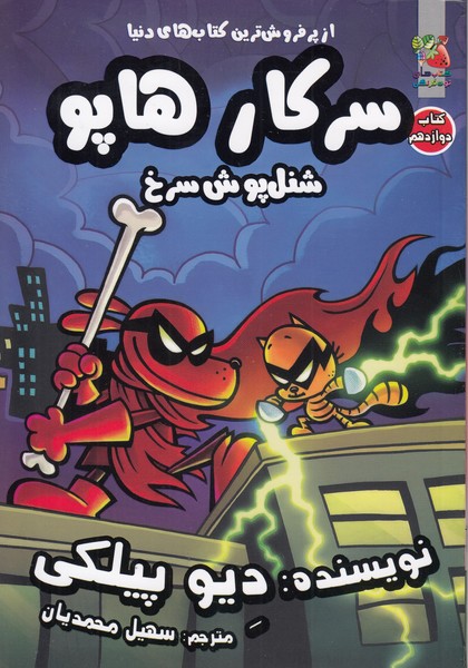 سرکارهاپو(12)‌شنل‎پوش‎سرخ(سایه‌گستر)