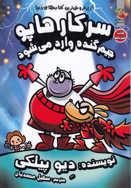 سرکارهاپو(13)جیم‎گنده‎واردمی‎شود(سایه‌گستر)