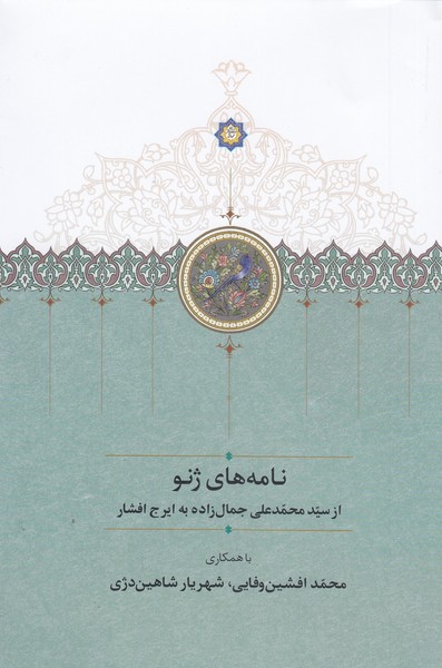 نامه‌های‌ژنو(سخن)