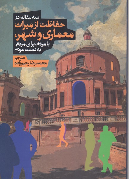 سه‌مقاله‌درحفاظت‌از‌میراث‌معماری‌و‌شهر(روزنه)