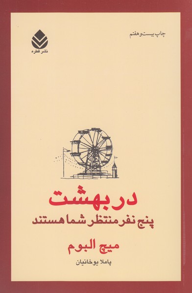 در‌بهشت‌پنج‌نفر‌منتظر‌شما‌هستند(قطره)