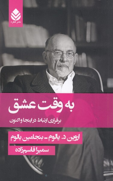 به‌وقت‌عشق(قطره)