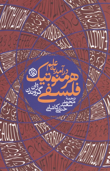درآمد‌به‌علم‌هرمنوتیک‌فلسفی(روزنه)