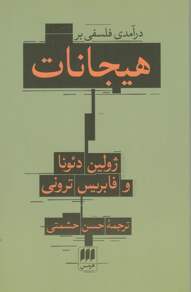 درآمدی‌فلسفی‌بر‌هیجانات(هرمس)